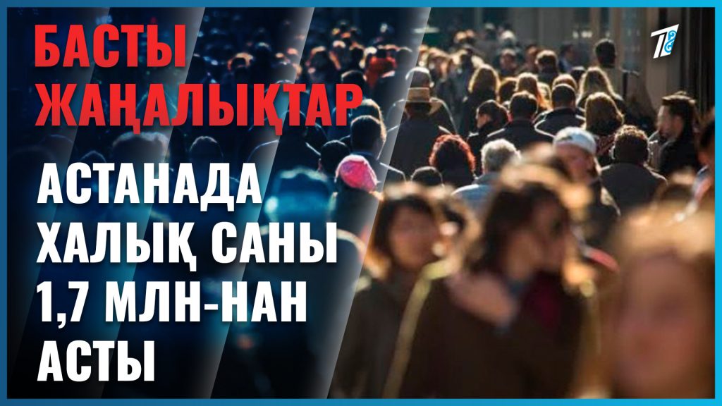 Халық саны қаншаға жетті?
