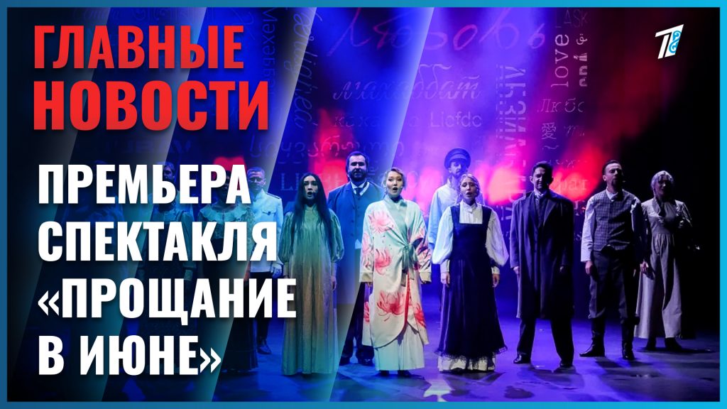 Театр имени Лермонтова открыл 94-й сезон премьерой «Прощание в июне»