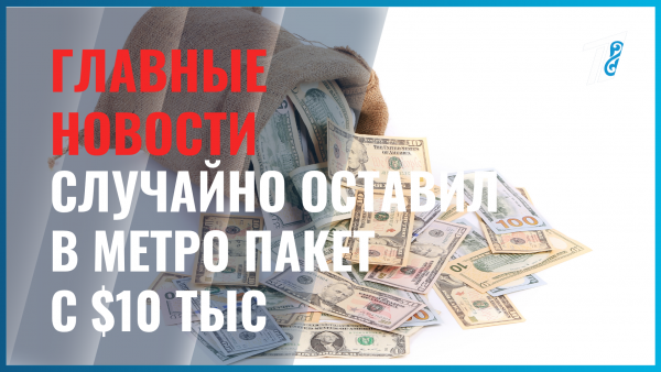Казахстанцу вернули 10 тысяч долларов, потерянные в метро Ташкента