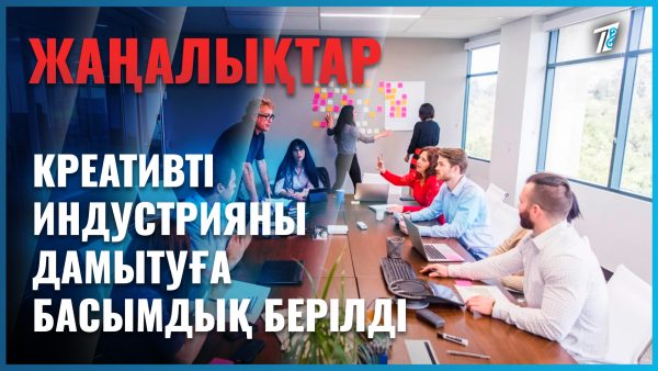 Креативті экономикаға қолдау