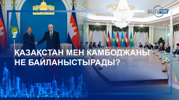 Қазақстан мен Камбоджаны не байланыстырады?
