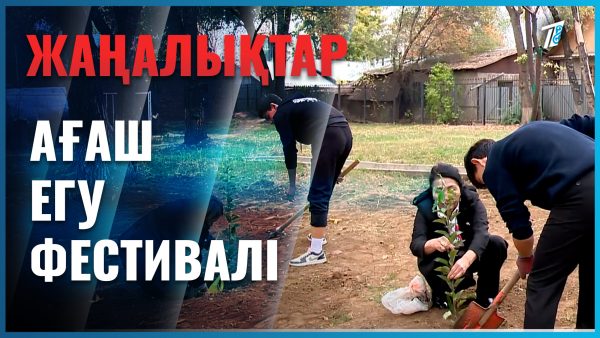 Бүгінгі көшет – ертеңгі сая