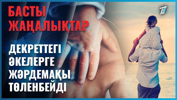 Енді декреттегі әкелерге жәрдемақы төленбейді