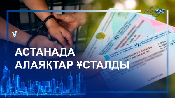 Астанада алаяқтар ұсталды