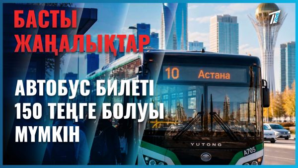 Жол ақысы қымбаттайды