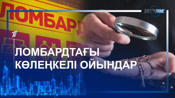Ломбардтағы көлеңкелі ойындар