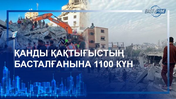 Қанды қақтығыстың басталғанына 1100 күн