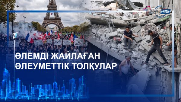 Әлемді жайлаған әлеуметтік толқулар