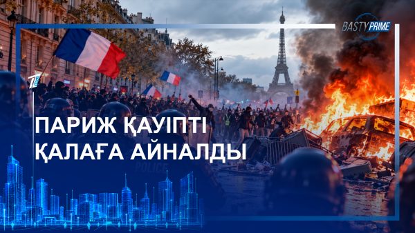 Париж қауіпті қалаға айналды