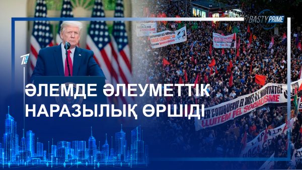Әлемде әлеуметтік наразылық өршіді