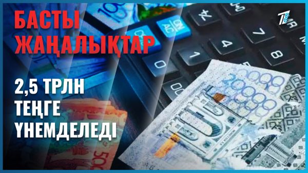 Банкте қаржыңыз болса, жәрдемақыдан қағыласыз ба?