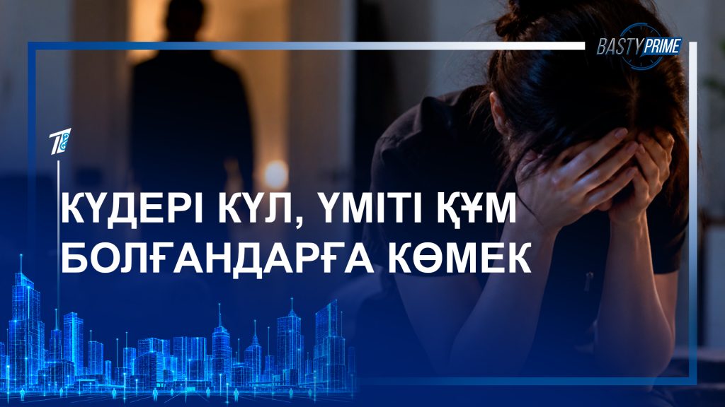 Күдері күл, үміті құм болғандарға көмек