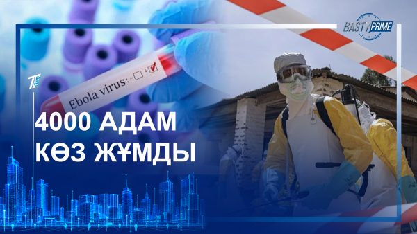 4000 адам көз жұмды