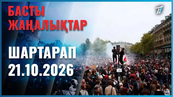 Әлем жаңалықтары