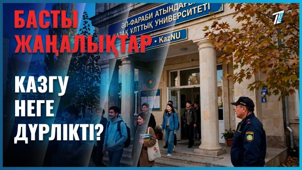 ҚазҰУ-дегілер дүрлікті