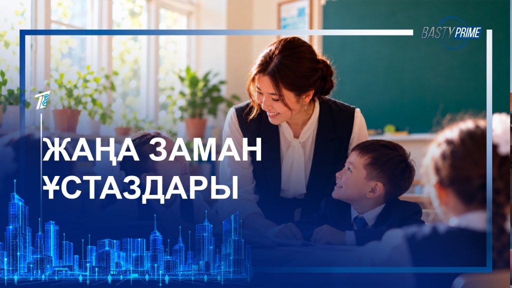 Жаңа заман ұстаздары