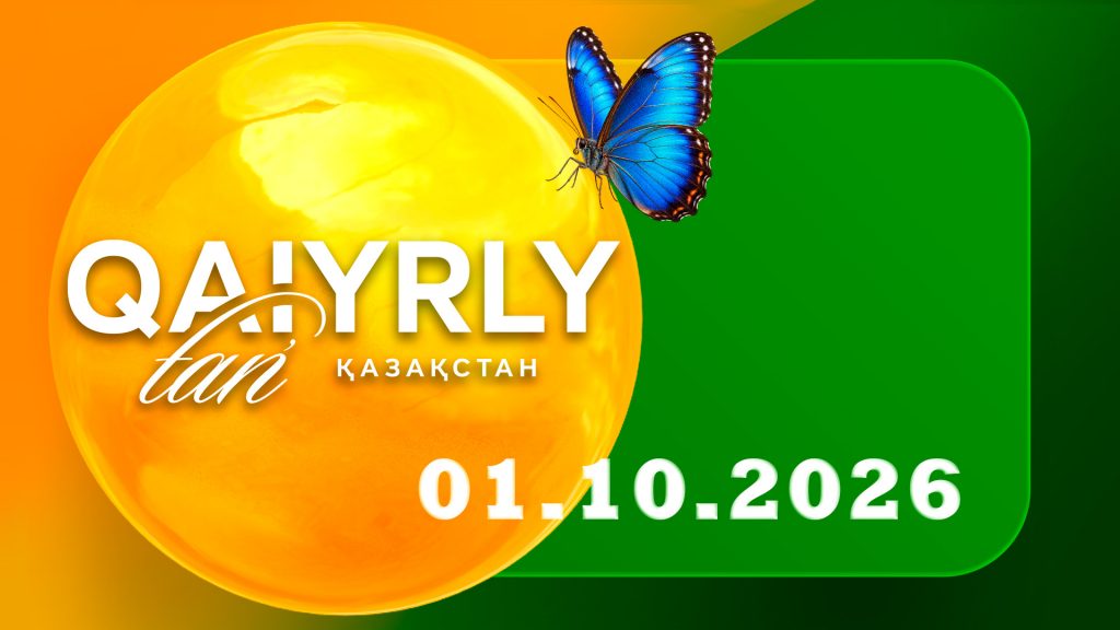 Қайырлы таң, Қазақстан! 01.10.26