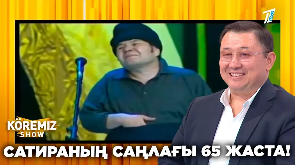 САТИРАНЫҢ САҢЛАҒЫ 65 ЖАСТА! / KOREMIZ SHOW