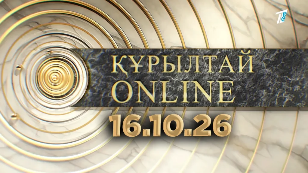 ҚҰРЫЛТАЙ ONLINE 16.10.26