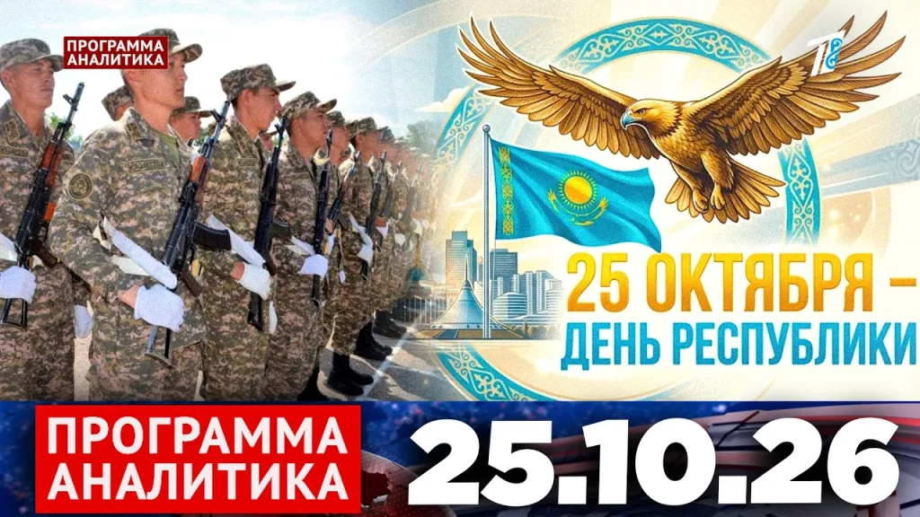 Программа «Аналитика» 25.10.26