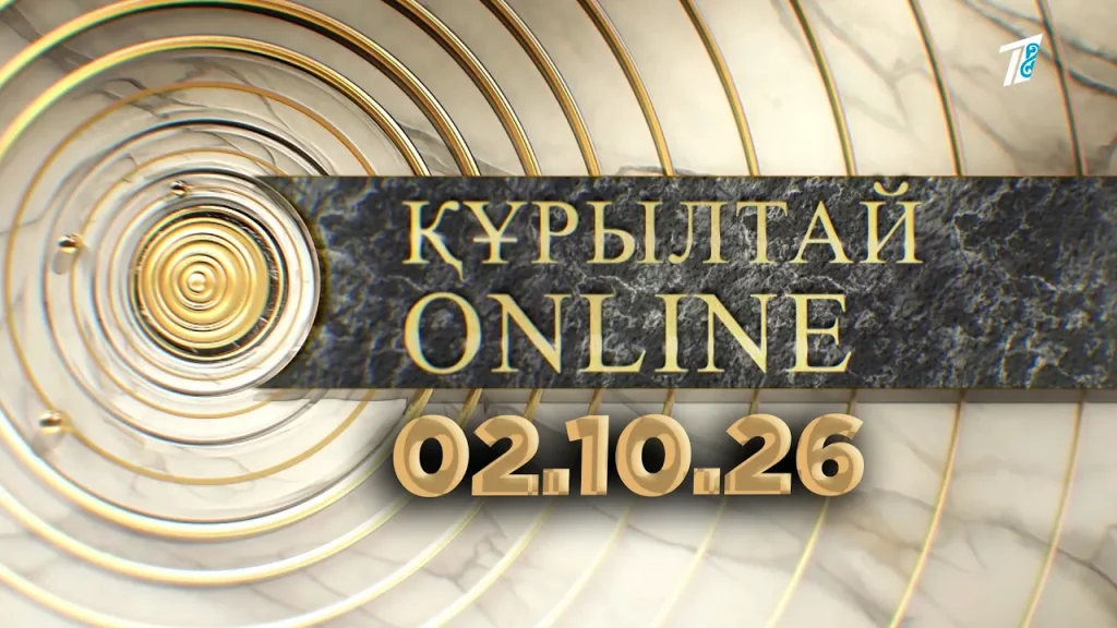 ҚҰРЫЛТАЙ ONLINE 02.10.26