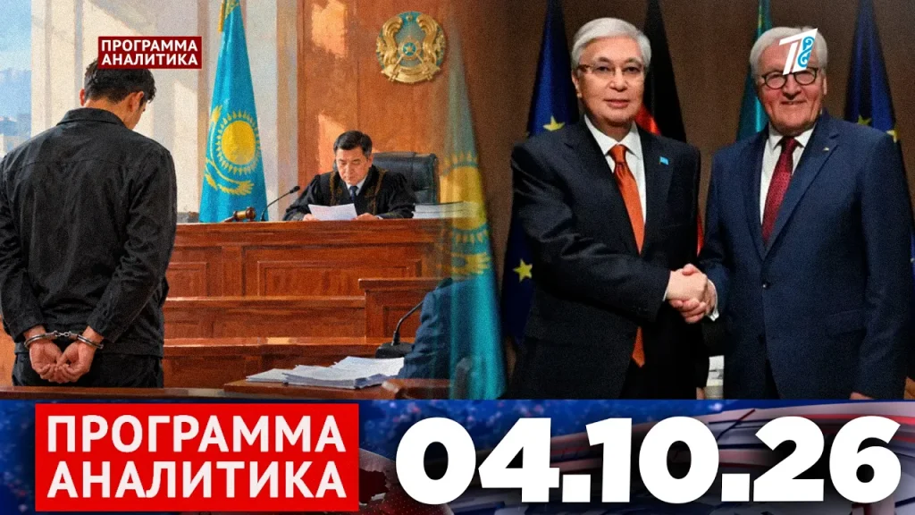 Программа «Аналитика» 04.10.26