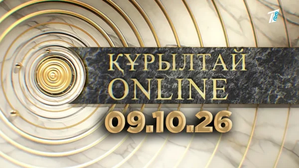 ҚҰРЫЛТАЙ ONLINE 09.10.26