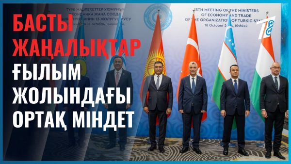 Түркі әлемін біріктірген – ғылым