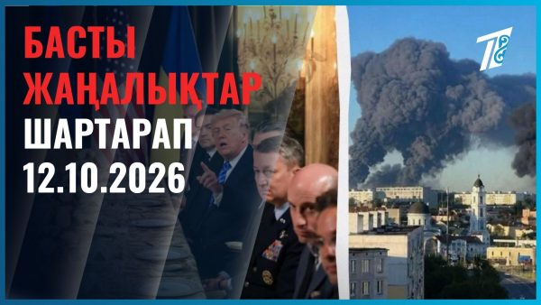 Әлем жаңалықтары