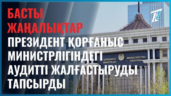 Қорғаныс саласындағы тексеріс жайы баяндалды