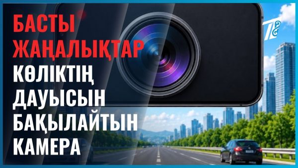 Көліктің дауысын бақылайтын камера қойылуы мүмкін