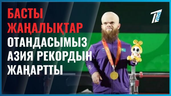 Давид Дегтярев Азия Пара ойындарының рекордын жаңартты