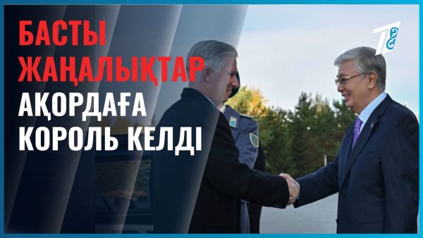 Қазақстан мен Бельгия: сенімге негізделген серіктестік