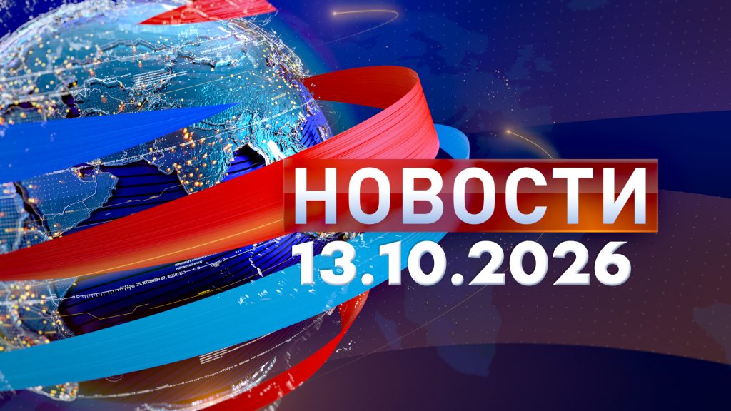 Новости 13.10.26