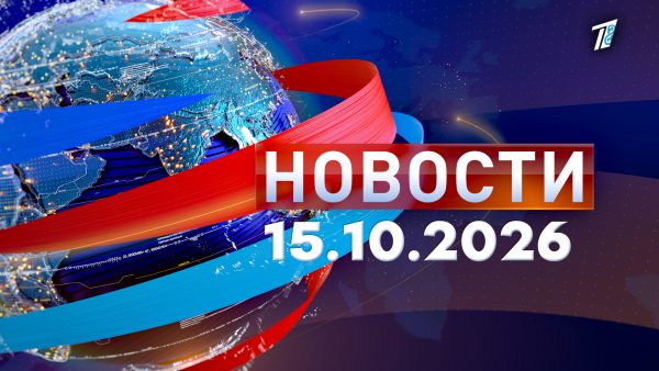 Новости 15.10.26