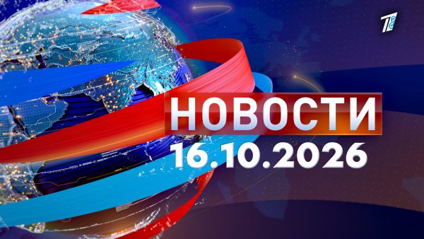 Новости 16.10.26