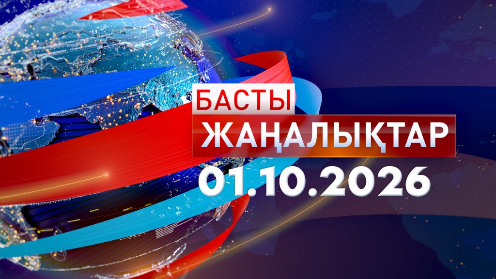 Басты жаңалықтар. 01.10.2026