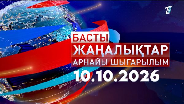 Басты Жаңалықтар арнайы шығарылым: Тарихи байланыстан Каспий тағдырына дейін