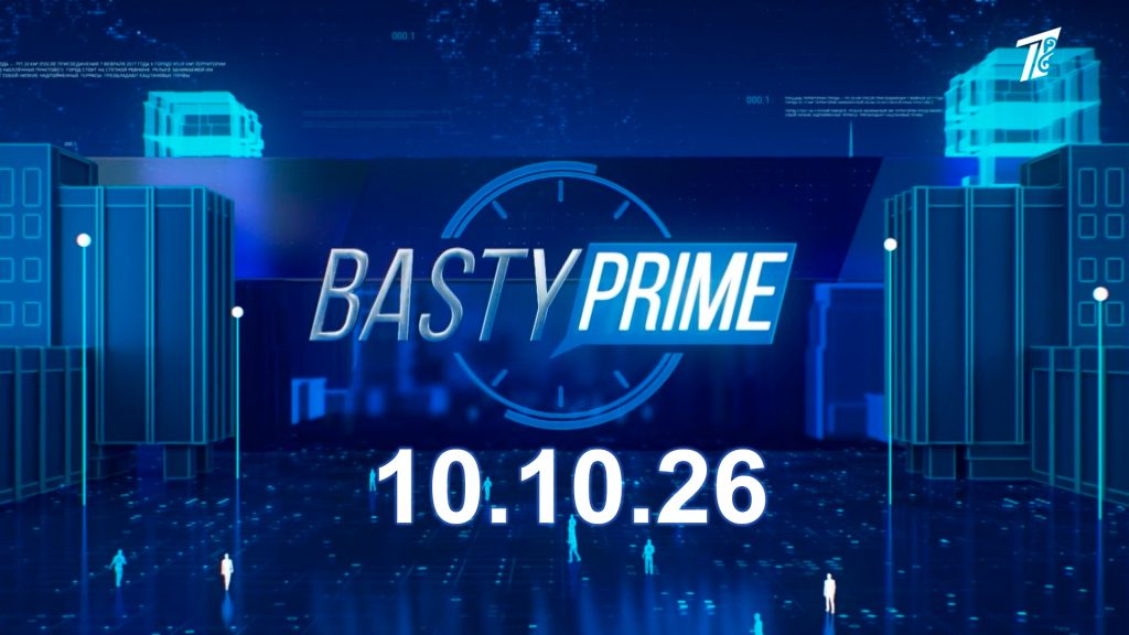 Басты prime 10.10.2026