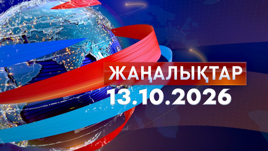 Жаңалықтар 13.10.26
