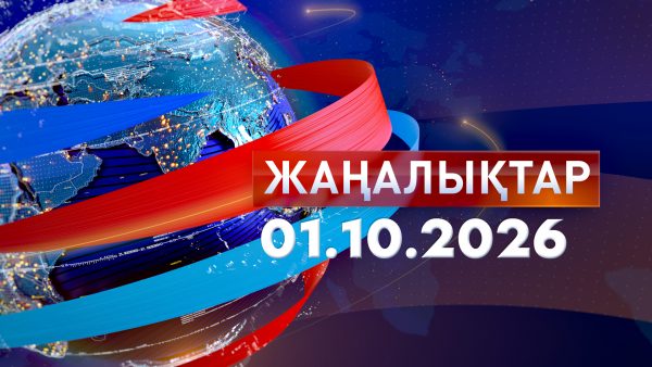 Жаңалықтар 01.10.26