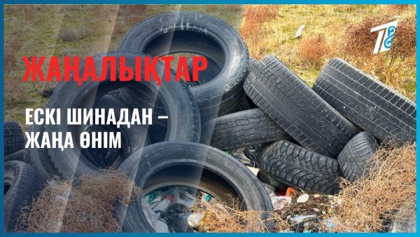 Ескі шинадан — жаңа өнім
