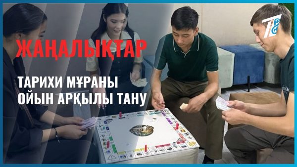 Тарихи мұраны ойын арқылы тану
