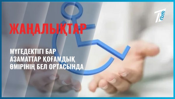 Мүгедектігі бар адамдар жұмысқа орналасты