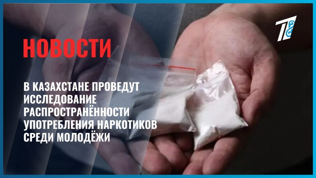 В Казахстане проведут исследование распространённости употребления наркотиков среди молодёжи
