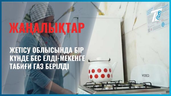 Жетісу облысында 5 ауылға газ берілді