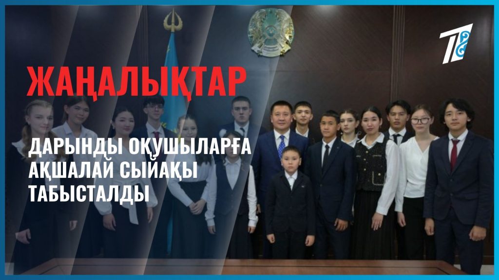 Дарынды оқушыларға ақшалай сыйақы табысталды