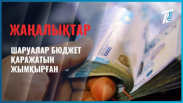 Шаруалар бюджет қаражатын жымқырған