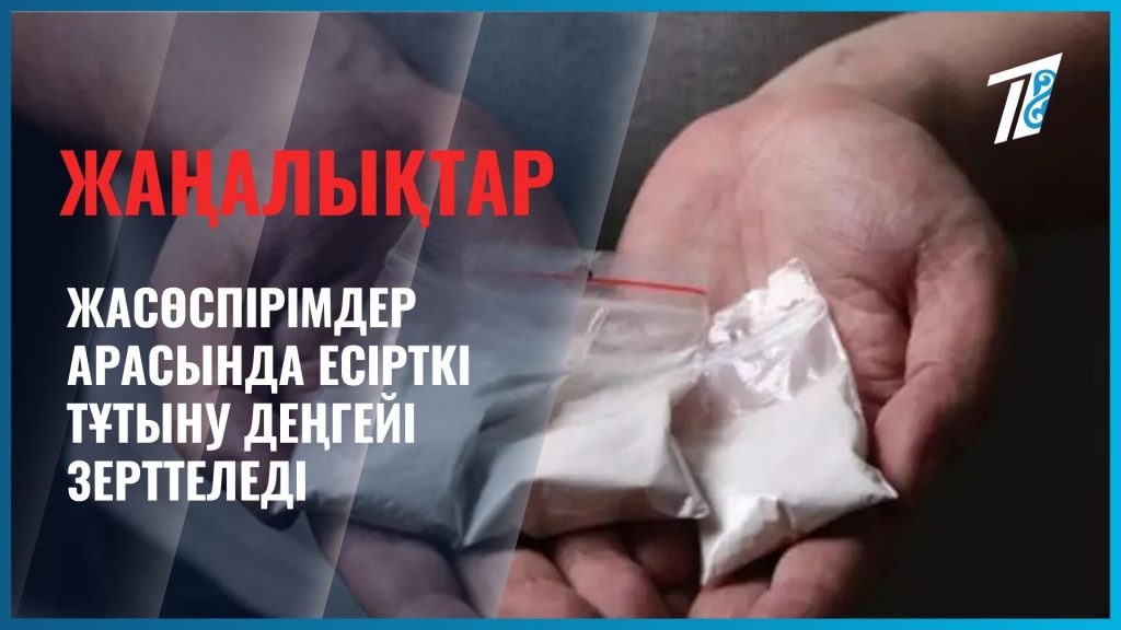 Жасөспірімдер арасында есірткі тұтыну деңгейі зерттеледі