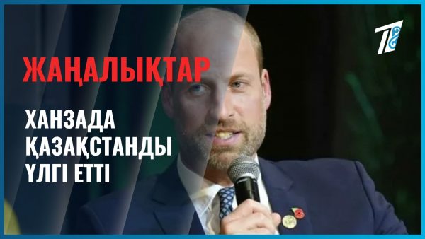 Ханзада Қазақстанды үлгі етті